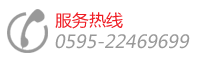 代理加盟&服務(wù)熱線，電話：0595-22352858